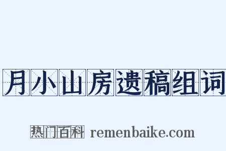 月小山房遗稿组词是什么意思的图片